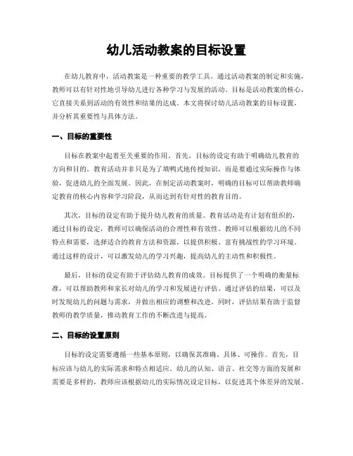 幼儿活动教案的目标设置