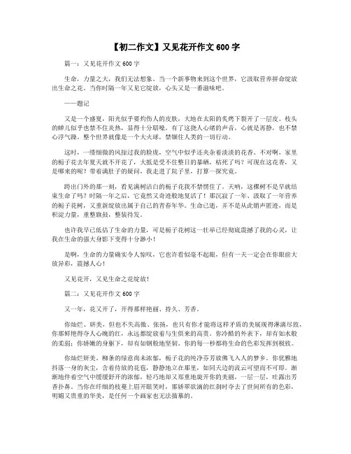 【初二作文】又见花开作文600字