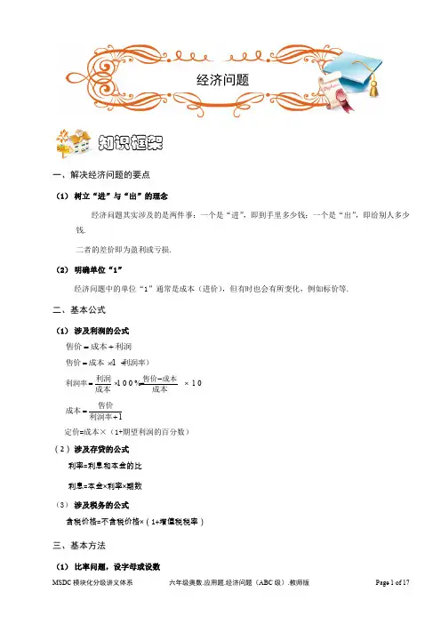 六年级奥数.应用题.经济问题(ABC级).教师版