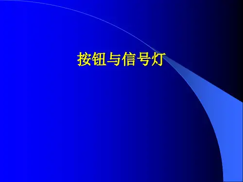 按钮指示灯