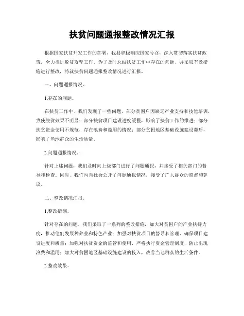 扶贫问题通报整改情况汇报