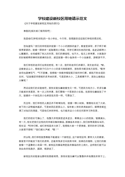 学校建设新校区用地请示范文