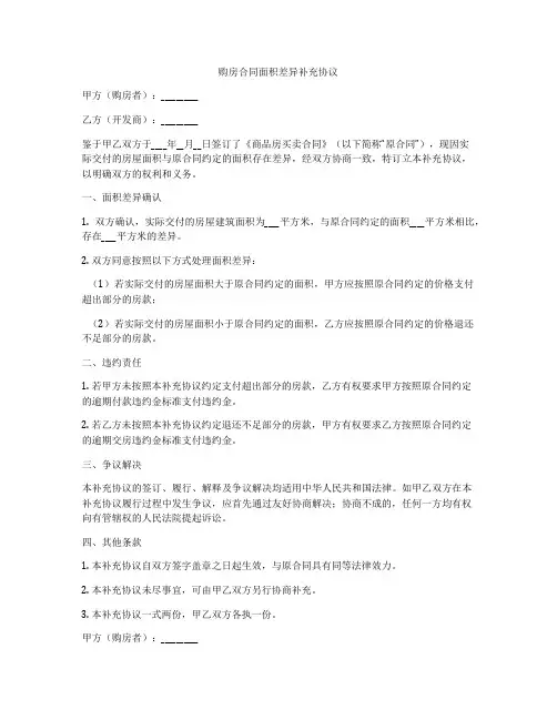 购房合同面积差异补充协议