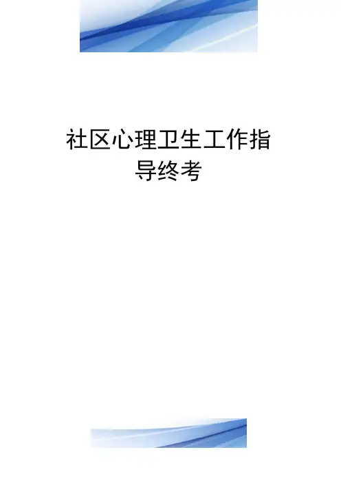 社会工作学院《社区心理卫生工作指导终考》作业参考