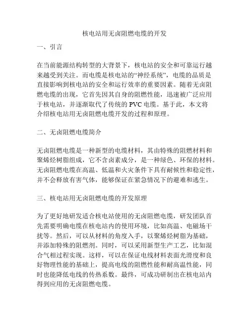 核电站用无卤阻燃电缆的开发