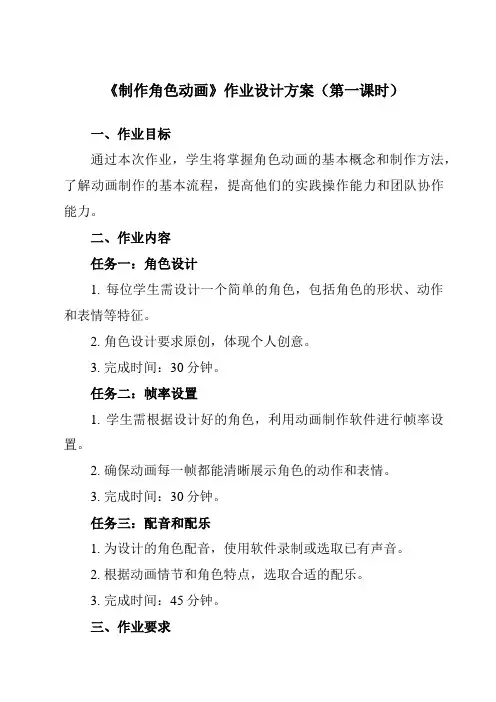 《第五课 制作角色动画》作业设计方案-初中信息技术浙教版13八年级下册自编模拟