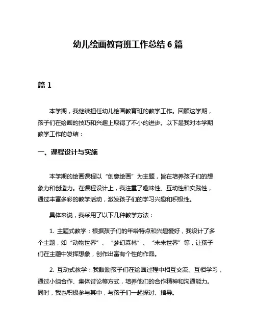幼儿绘画教育班工作总结6篇