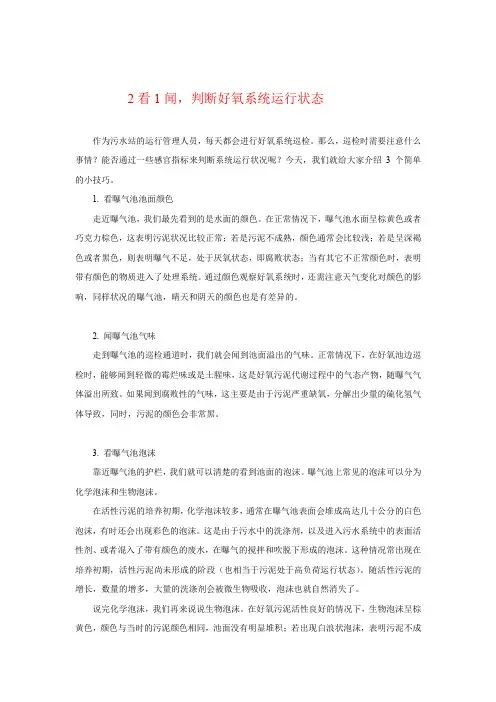 两看一闻,判断好氧系统运行状态