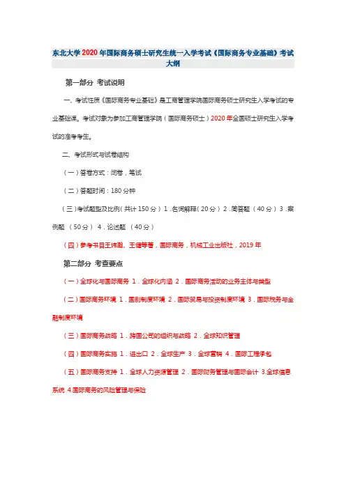 东北大学2020年国际商务专业考研大纲