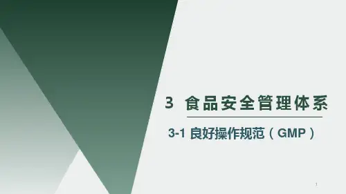 良好操作规范GMP