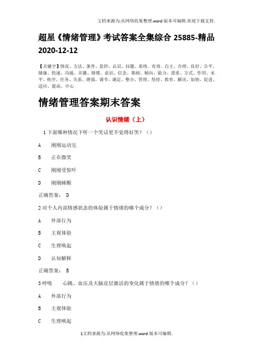 超星《情绪管理》考试答案全集综合25885-精品