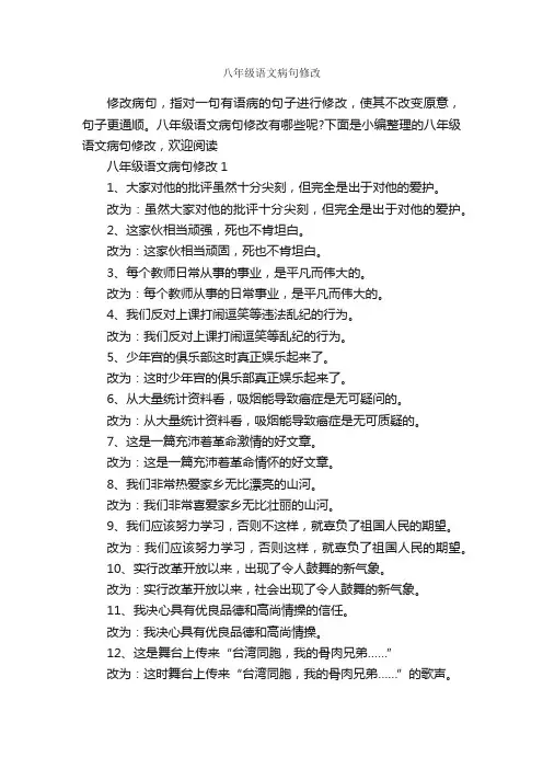八年级语文病句修改