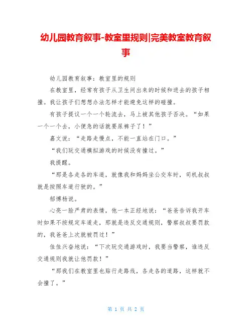 幼儿园教育叙事-教室里规则-完美教室教育叙事