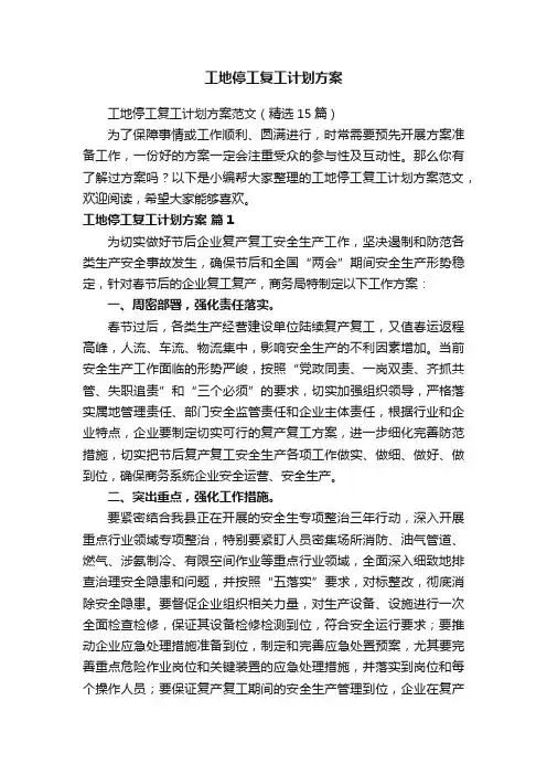 工地停工复工计划方案范文（精选15篇）