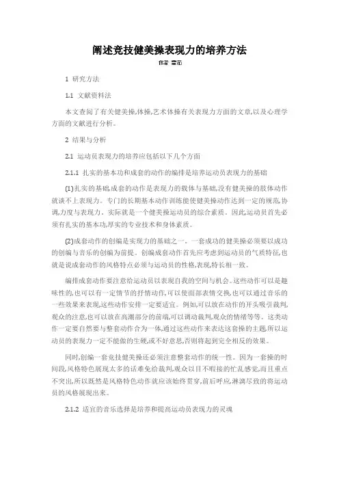 阐述竞技健美操表现力的培养方法