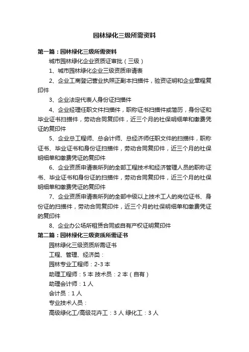 园林绿化三级所需资料