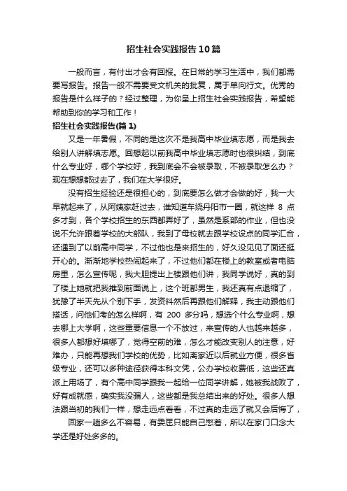 招生社会实践报告10篇