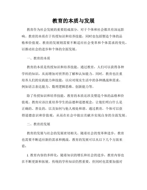 教育的本质与发展