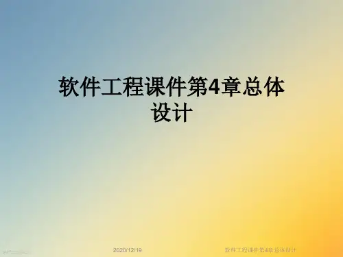 软件工程课件第4章总体设计