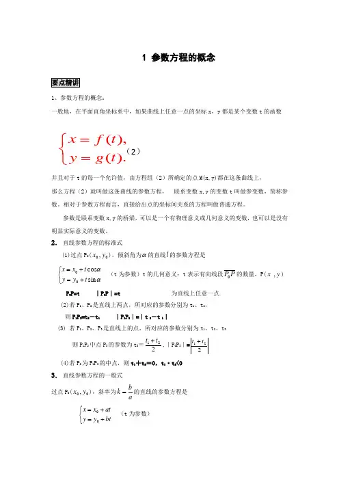 高中数学知识点精讲精析 参数方程的概念