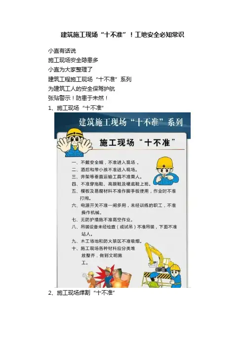建筑施工现场“十不准”！工地安全必知常识
