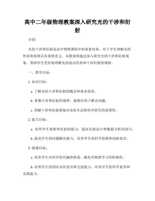 高中二年级物理教案深入研究光的干涉和衍射