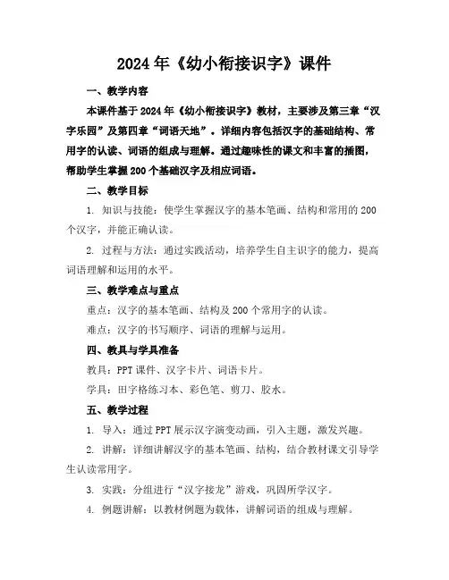 2024年《幼小衔接识字》课件