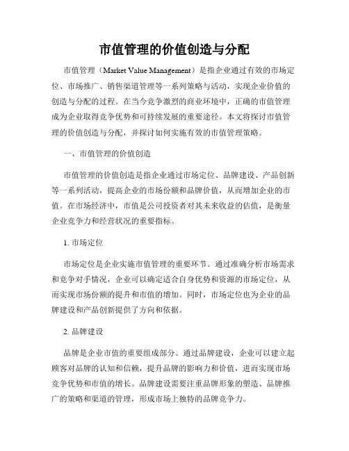 市值管理的价值创造与分配