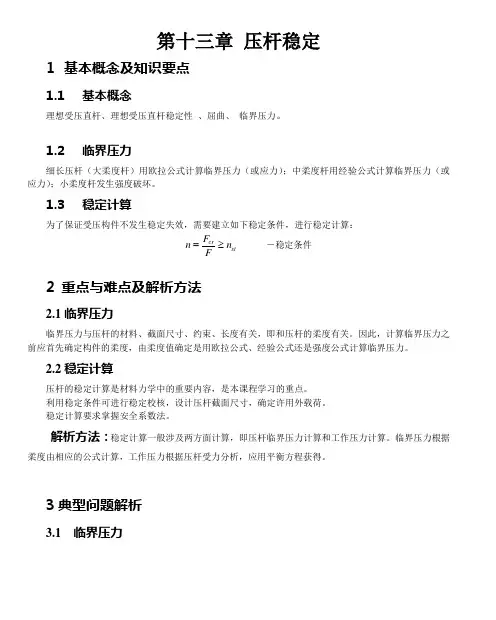 第十三章-压杆稳定知识讲解