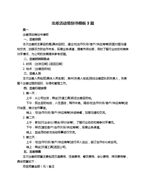 出差活动策划书模板3篇