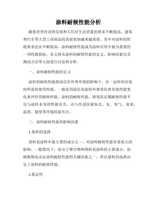 涂料耐候性能分析