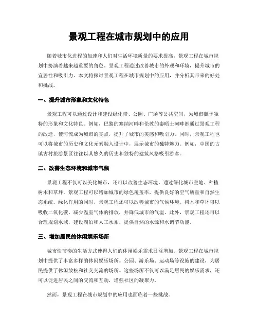 景观工程在城市规划中的应用