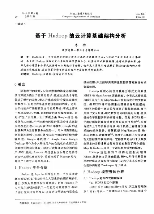 基于Hadoop的云计算基础架构分析