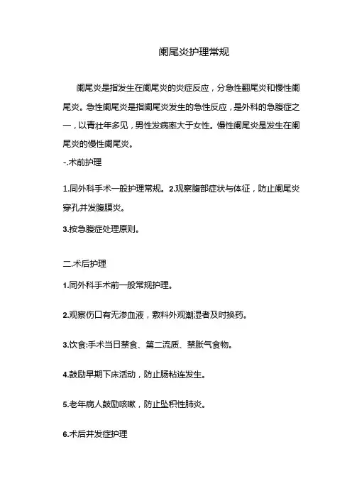 阑尾炎护理常规