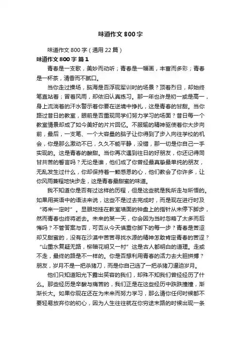 味道作文800字（通用22篇）
