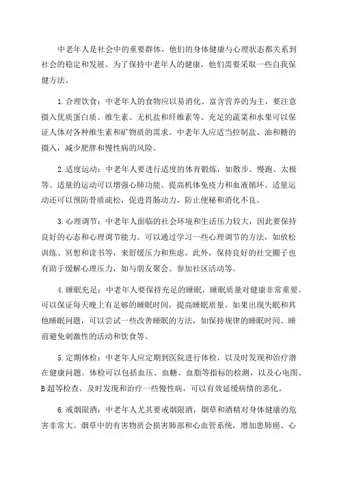 中老年的自我保健方法