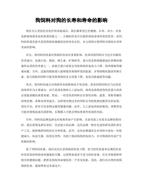 狗饲料对狗的长寿和寿命的影响
