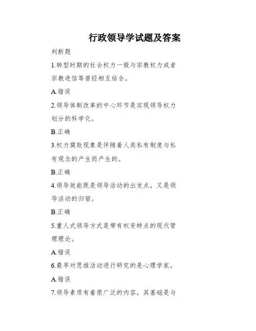 行政领导学试题及答案