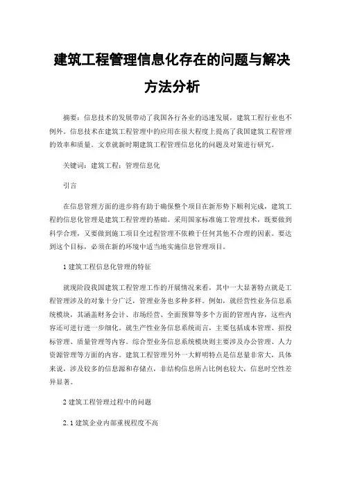 建筑工程管理信息化存在的问题与解决方法分析