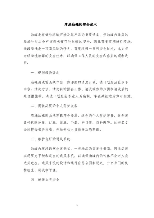 清洗油罐的安全技术