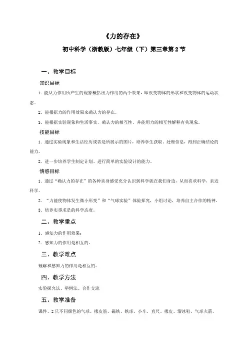 浙教版七年级科学下册教学设计_32力的存在