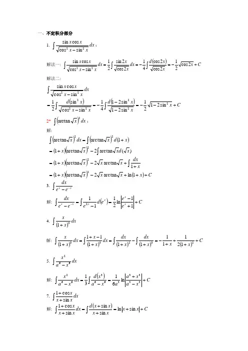 数学分析(2)期末试题集(计算题第一部分)
