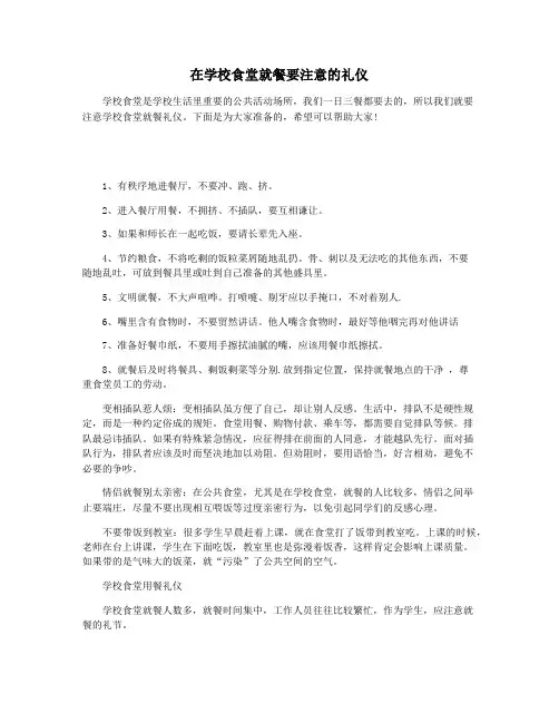 在学校食堂就餐要注意的礼仪