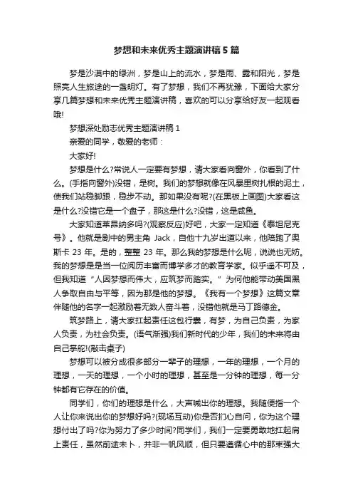 梦想和未来优秀主题演讲稿5篇