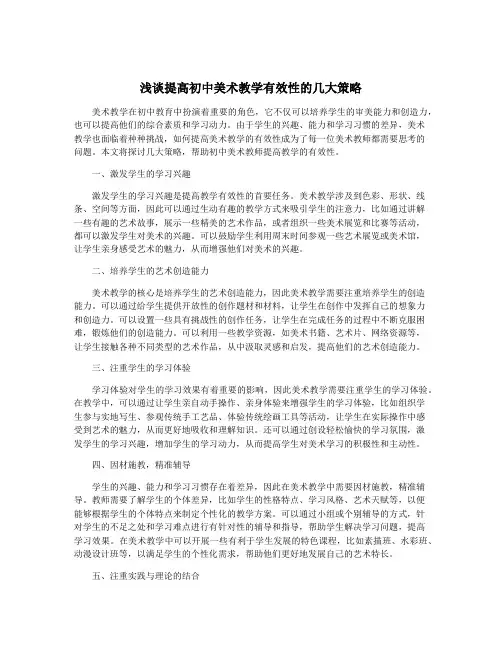 浅谈提高初中美术教学有效性的几大策略