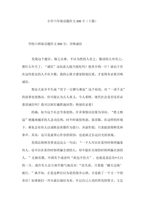 小学六年级话题作文800字(十篇)