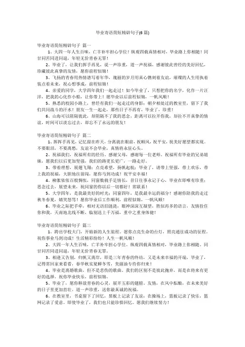 毕业寄语简短精辟句子(6篇)