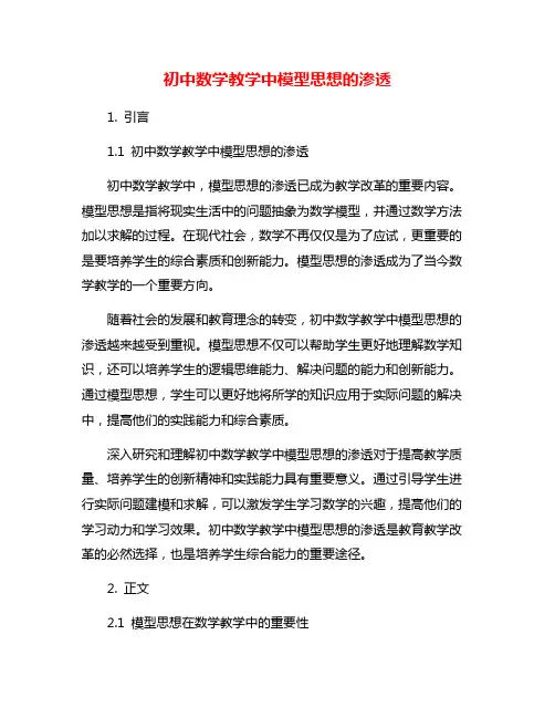 初中数学教学中模型思想的渗透
