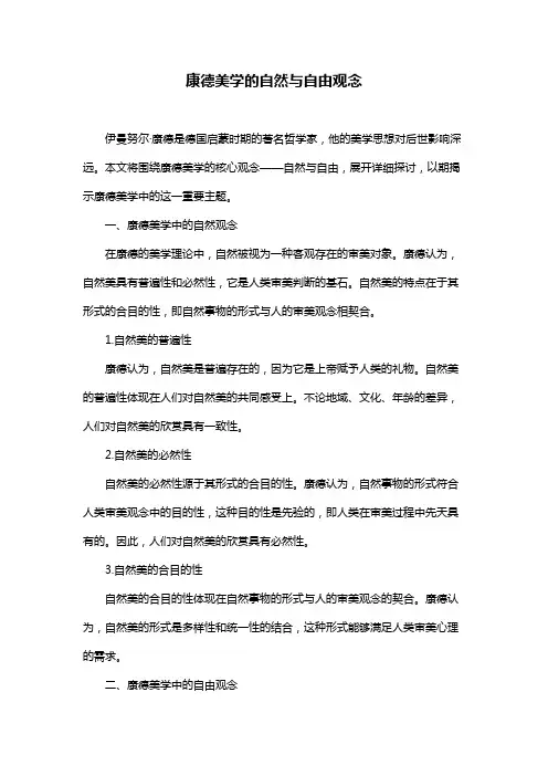 康德美学的自然与自由观念