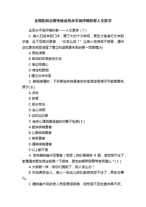全国医师定期考核业务水平测评模拟卷人文医学